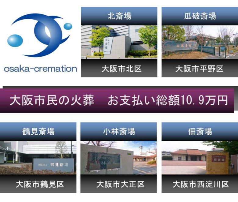 大阪市民の火葬を総額109,000円でお手伝いする葬儀社