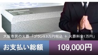 大阪市直葬おすすめ葬儀社