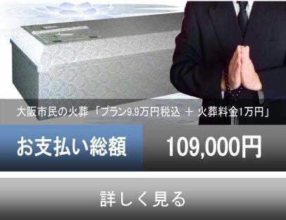 大阪格安葬儀社