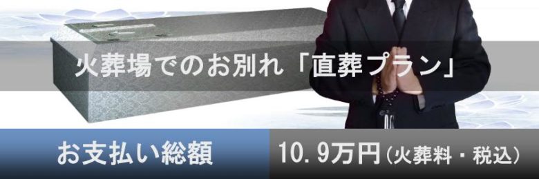大阪格安葬儀社｜直葬９万９千円「火葬場でのお別れ葬儀」