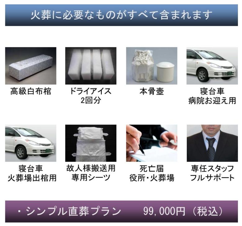 総額99,000円で火葬に必要なものがすべて揃った直葬プラン