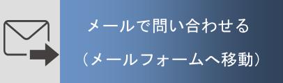 メールで葬儀について問い合わせる