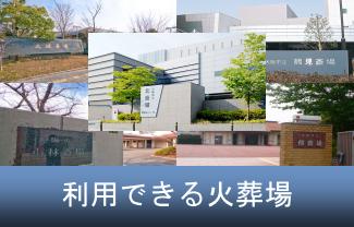 大阪市営斎場の紹介