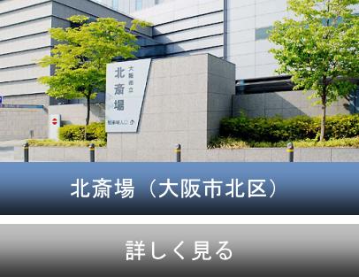 大阪市立 北斎場のご紹介