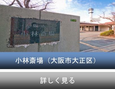大阪市立 小林斎場のご紹介
