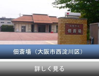 大阪市立 佃斎場のご紹介