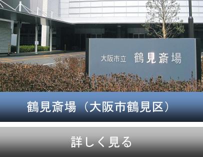 大阪市立 鶴見斎場のご紹介