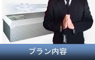 直葬プラン
