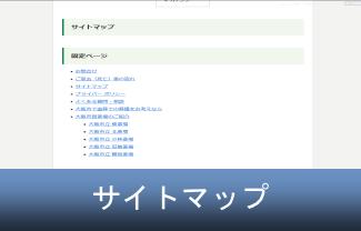 サイトマップ