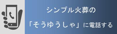 電話で火葬について事前相談する
