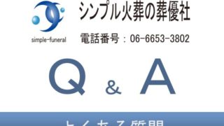 火葬に関する質問
