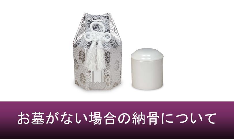 お墓がない場合の納骨について